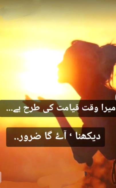میرا وقت قیامت کی طرح ھے