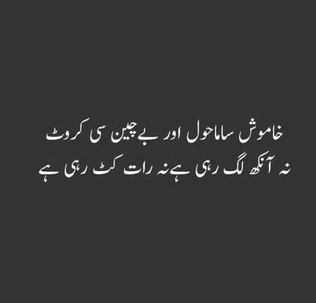 خاموش سا ماحول اور بے چین سی کروٹ
 نہ آنکھ لگ رہی ہے رات کٹ رہی ہے