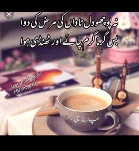 To hmari chay na dekh 
Hmary sath pi k dekh☕☕ cool weather