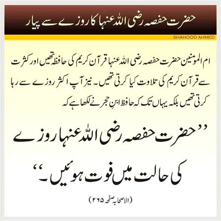 اللہ پاک کی بے پناہ رحمتیں اور برکتیں ہوں ہماری پیاری ماں ۔۔۔اُم المومنین حضرت حفصہ رضی اللہ تعالی عنہا پر
آمین یا رب العالمین بجاہ نبی الامین❤️
🌹🌹🌹صلی اللہ علی حبیبہ محمد نور من نوراللہ وعلی آلہ واہل بیتہ وعترتہ وازواجہ وصحبہ وجدہ وذریتہ و کل امتہ وبارک وسلم کثیراً کثیرا و دائماً ابدا 🌹🌹🌹