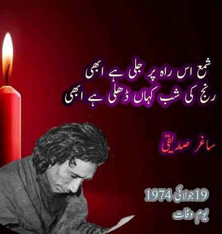 ہے صحنِ آرزو میں لٹی چاندنی کی دُھول
ساغرؔ چَلے گئے مرے یاروں کے قافلے