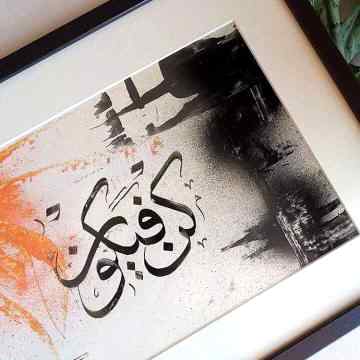 اُس نے “کُن” کہا اور سب ہو گیا
إِذا قَضی أَمْراً فَإِنَّما یقُولُ لَہُ کنْ فَیکونُ (117)
جب وہ(خدا) کسی کام کے کرنے کا فیصلہ کر لیتا ہے۔ تو اسے بس اتنا ہی کہتا ہے کہ ہو جا اور وہ ہو جاتا ہے۔
سورۃ البقرۃ آیت(117)