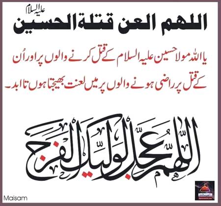 اللھم العن قتلة الحســـــین علیہ السلام
و اولاد الحسین علیہ السلام و اصحاب الحسین علیہ السلام