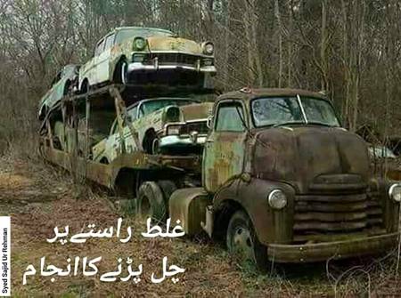 یہ ٹرک اوراسکاڈرائیور
1957 ء  میں اصل راستے سے بھٹک گئےتھے۔ جنگل میں کھو جانے  اوربرف باری میں دب جانےکی وجہ سے نہ اسکاڈرائیورکبھی منزل پرپنہچا، نہ یہ ٹرک ، نہ اس پرلدی سواریاں۔
بیسیوں سال گذرنےاور برف کےپگھلنےکےبعد یہ ٹرک اپنی سواریوں سمیت دریافت توھوگیا مگر اب بہت دیرھوچکی تھی۔ 
باقی آپ سب سمجھدارھیں۔ 
ھم بھی اگر قرآن مجید اور حضورعلیہ الصلاۃ والسلام کی سنت کاراستہ چھوڑکر
کسی اندھی راہ پرچل پڑیں گے تو
ھوسکتاھےکہ جب ھم جاگیں توبہت دیرھوچکی ھو، 
 جہان بھی بدل چکاھواور اصلاح کاوقت بھی ختم ھوچکاھو۔ 
یادرکھناچاھیےکہ
*قرآن مجیدکی آیات اور حضورعلیہ الصلاۃ والسلام  کی سنت ھی ھدایت کایقینی اور شفاف راستہ ھے۔*