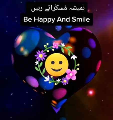 دو ہی چیزیں ایسی  ہیں ، جس میں کسی کا کچھ نہیں جاتا ایک 💕مسکراہٹ ۔۔۔ اور دوسری 💕دعا ہمیشہ بانٹتے  رہیں