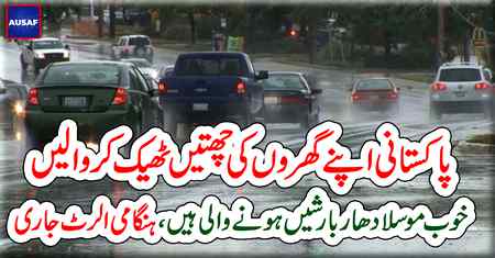 پاکستانی اپنے گھروں کی چھتیں ٹھیک کروا لیں ، خوب موسلا دھار بارشیں ہونے والی ہیں ، ہنگامی الرٹ جاری