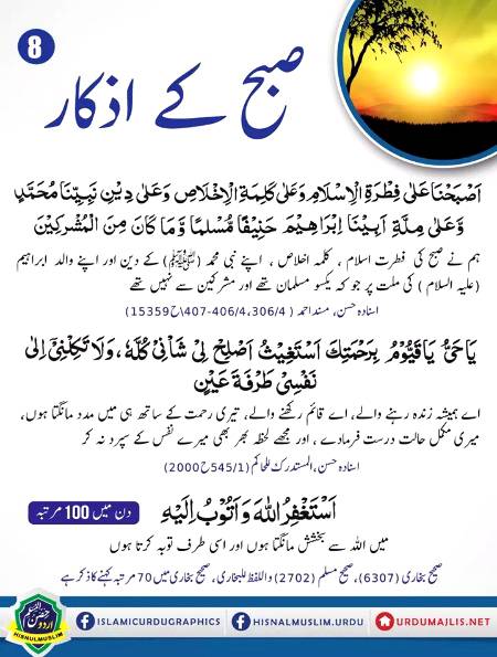 صبح کے ازکار ٨