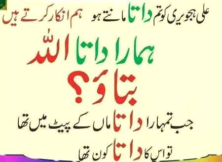 ھمارا داتا ایک اللہ 

آپ ھمیں جواب دیں نا اگر آپ سچے ھیں تو