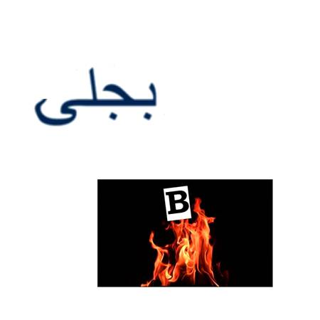 Bijli
B(i)-jali