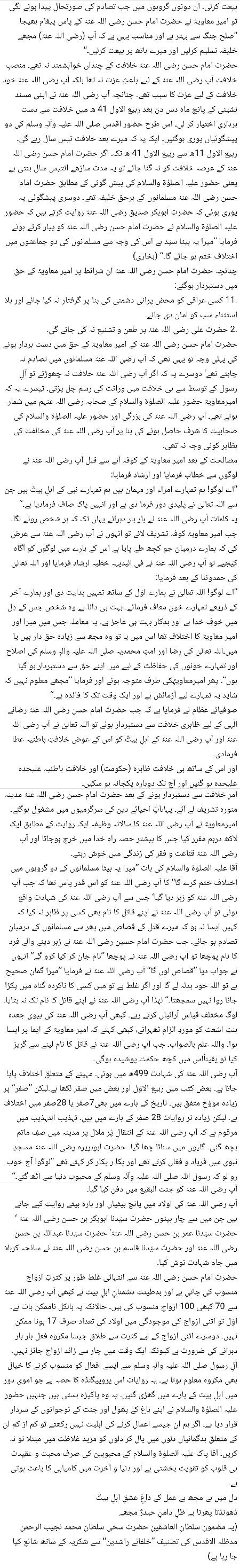 🌹🌹🌹صلی اللہ علی حبیبہ محمد نور من نوراللہ وعلی آلہ واہل بیتہ وعترتہ وازواجہ وصحبہ وجدہ وذریتہ و کل امتہ وبارک وسلم کثیراً کثیرا و دائماً ابدا 🌹🌹🌹
امیر المومنین سیّدنا حضر ت امام حسن مجتبیٰؓ page 5