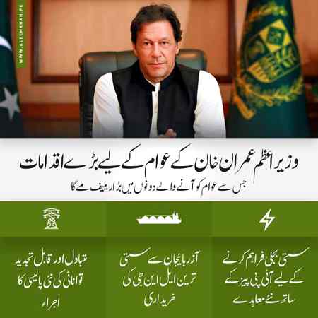وزیراعظم عمران خان کے عوام کے لیے بڑے اقدامات جس سے عوام کو آنے والے دونوں میں بڑا ریلیف ملے گا۔