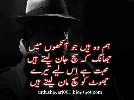 ہم وہ ہیں جو آنکھوں میں
جھانک کہ سچ جان لیتے ہیں
محبت ہے اس لیے تیرے
جھوٹ کو سچ مان لیتے ہیں