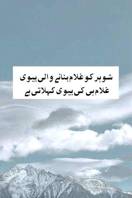 اور شوہر کو بادشاہ بنانے والی بیوی اسکی ملکہ ہوتی ہے