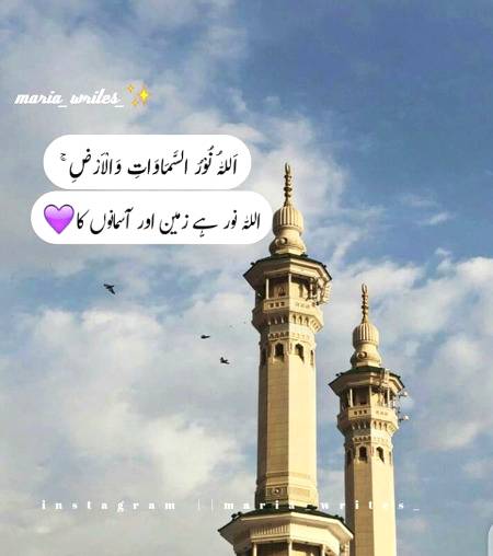 بے شک 💞اللَّهِ💖 نور ہے 💞آسمان 💞اور زمین💞 کا