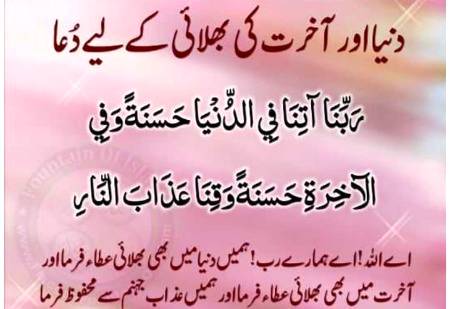 دنیا اور آخرت کی بھلائی کی دعا