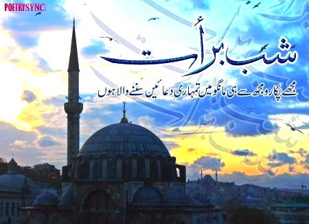 شب برات معافی کی رات
مغفرت کی رات
شفاعت کی رات