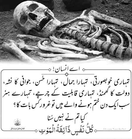 جسے قبر کے عزاب سے ڈر لگتا ہے وہی آمین لکھے گا۔۔۔یا اللہ ہمیں قبر کے عذاب سے بچانا ۔۔۔(آمین)