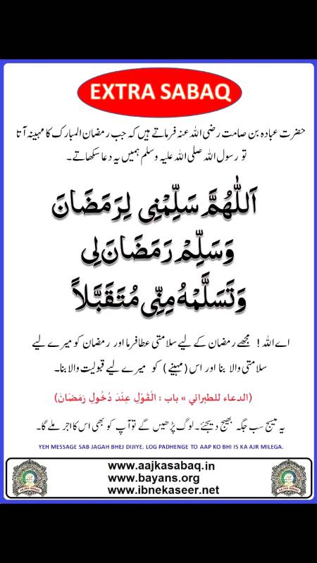 نبی پاک ﷺ نے فرمایا کہ شعبان میرا مہینہ ہے اور رمضان خدا کا مہینہ ہے اس مہینے میں خدا بندوں کی بخشش کے بہانے ڈھوںتا ہے – تاکہ وہ اپنی نعمتیں تمام کرے اور وہ فلاح پائیں – خدا کرے سب مسلمان اس مہینے کو پائیں دل کی گہرایوں سے خدا کا شکر ادا کریں او ر راتوں کو قیام کریں – دوسروں کی بھوک پیاس کا احساس کریں اور ضروریات ٠کا خیال رکھیں تاکہ ماہ صیام کی اصل روح کو پا سکیں –