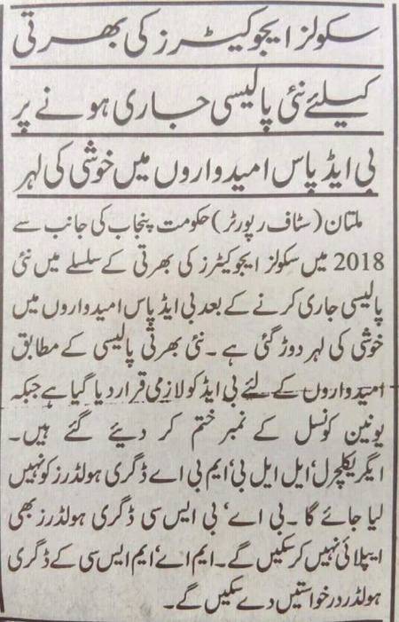 اسکولز ایجوکیٹرز کی بھرتی کے لئے نئی پالیسی۔۔😎