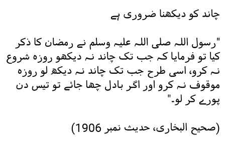 چاند کو دیکہنا ضروری ہے