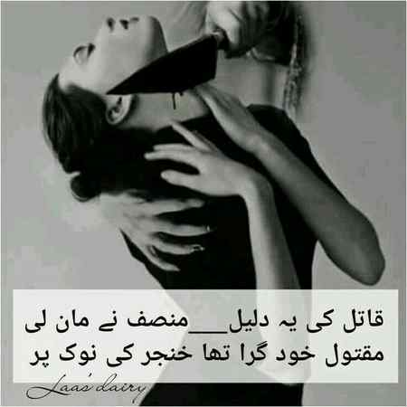 یوں قتل ہوا ہمارا قسطوں میں کبھی خنجر بدلا ، تو کبھی قاتل