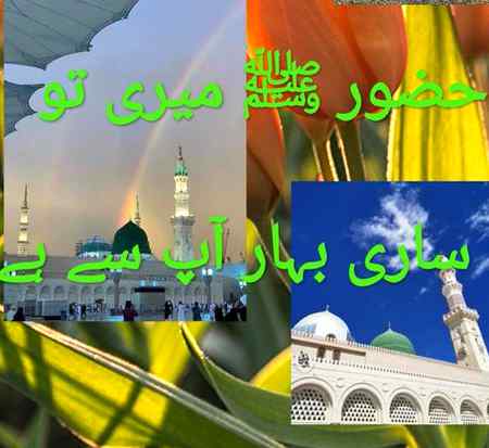 زندگی 💖نے نبھايا🍃 ساتھ💕 اگر 

اے 💖گنبدِ خضرٰی وعده🍃 رہا تيری🌸 سج دھج✨ ديکھنے آئيں🍃 گے-

انشاءالله💖 عزوجل