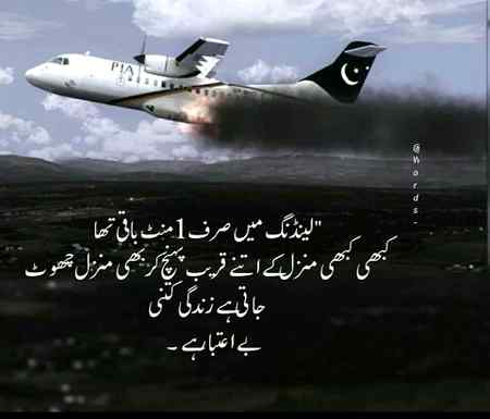 اِنّا لِلّهِ وَاِنّا اِلَيْهِ رَاجِعُوْن 😥😥😢😢
یا اللّه اپنے پیارے حبیب نبی کریم حضور صَلَّى اللّٰهُ عَلَيْهِ وَسَلَّم صدقے ان لوگوں کے گھر والوں کو صبر آتا فرما جن کے گھر والے اس حادثہ میں شہید ہوے جو وفات پا چکے ہیں 
ان کو اس عید پے صبر آتا فرما اور تمام لوگوں کی مغفرت فرما آمین 😢😢😥😥😢