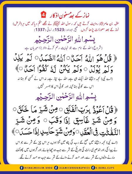 نماز کے بعد مسنون ازکار ٤