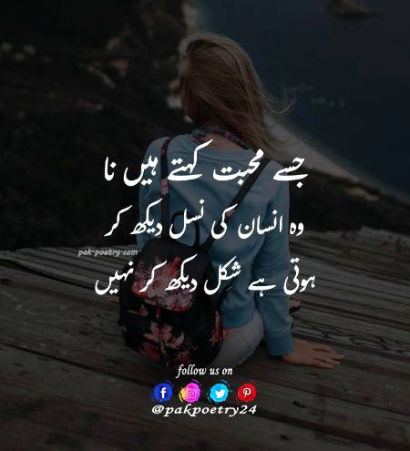 جسے محبت کہتے ہیں نا
وہ انسان کی نسل دیکھ کر
ہوتی ہے شکل دیکھ کر نہیں