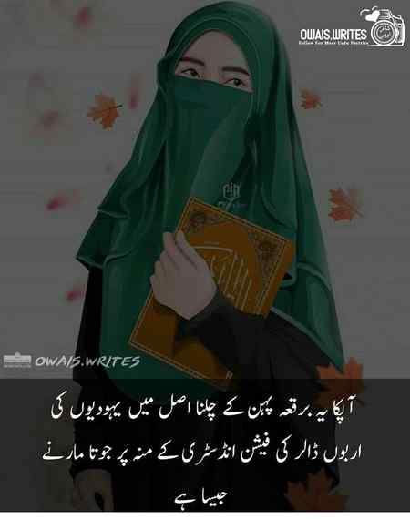 کیا آپ اتنی ہمت کر سکتی ہیں ؟؟یا پھر یہودیوں کی دکانیں چلانے کے لیے کمزور بنی رہیں گی ۔دین اسلام نے جو اصول بتائیں ہیں بہترین ہیں۔اس طرح آپ کے sunblock and beauty creams کا خرچہ بھی کم ہو گا ۔اور ہاں ایمان کی طاقت سے انسان اللہ کے قریب ہو جاتا ہے۔اسلام پر عمل کر کے مثال بنیں یہودیوں کے فیشن کر کے عام سی نہیں۔
Amna writes 😊😋