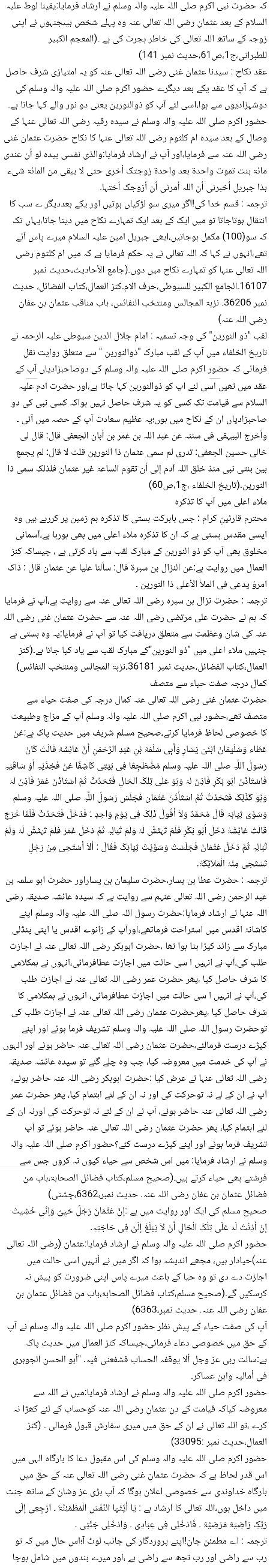 🌹🌹🌹صلی اللہ علی حبیبہ محمد نور من نوراللہ وعلی آلہ واہل بیتہ وعترتہ وازواجہ وصحبہ وجدہ وذریتہ و کل امتہ وبارک وسلم کثیراً کثیرا و دائماً ابدا 🌹🌹🌹
فضائل و کمالات امیرالمومنین حضرت عثمان ذو النورین رضی اللہ تعالی عنہ
Page 2