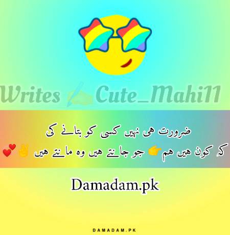 ضرورت ہی نہیں کسی کو بتانے کی 
 کہ کون ہیں ہم👉 جو جانتے ہیں وہ مانتے ہیں ✌💞