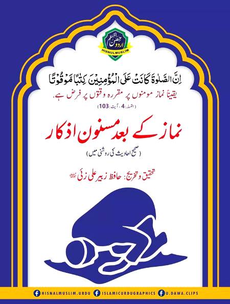 نماز کے بعد مسنون ازکار