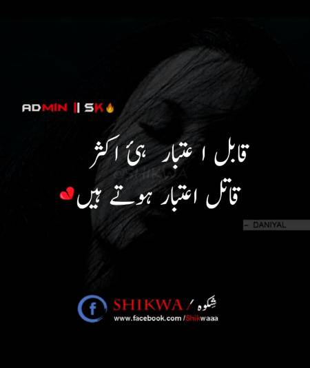 قابل اعتبار ہیں اکثر قاتل اعتبار ہوتے ہیں