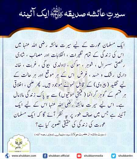 💗💕💗💕💗💕سیرت عائشہ صدیقہؓ ایک 💕آئینہ💗💕💗💕💗💕