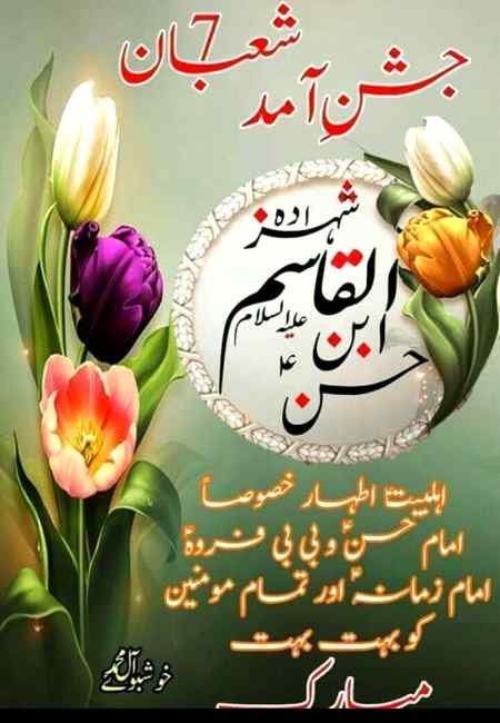 جشن آمد
7 شعبان  
ولادت با سعادت 
امام حضرت قاسمؑ
سب کو مبارک 🎂🎂🎂🌹🌹🎂🎂🎂