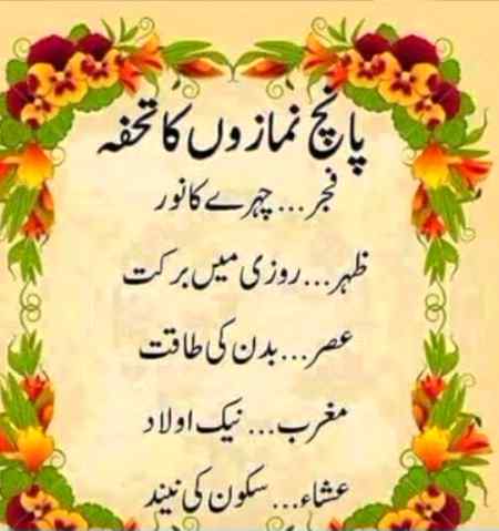 *🌴مُختـــــصر پُـــر اثَـــر🌴*

*نماز کبھی نہ چھوڑنا*
*قبروں میں کروڑوں لوگ*
*ترس رہے ہیں کہ دوبارہ*
*زندگی مل جائے تاکہ ﷲﷻ*
*کے لیے ایک سجدہ کرسکیں*

*🥀ارشــــــاد نــــوری🥀*