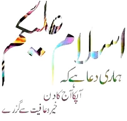 🌹السلام علیکم ورحمتہ اللّٰہ وبرکاتہ🌹
جب کسی سے بات🍃 شروع کرو تو سب سے پہلے سلام کیا کرو 💕 جواب میں وہ بھی تم کو 🍃دعائیں دیگا اور اللّٰہ💕 دونوں پر رحمتیں 🍃نازل کریگا ۔💕