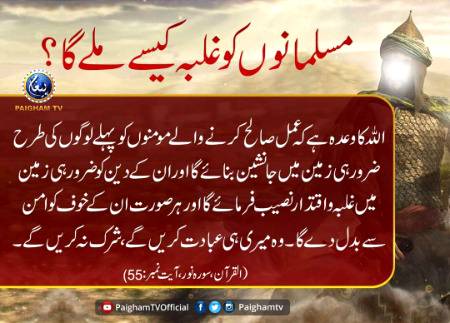 *مسلمانوں کو غلبہ کیسے ملے گا؟*