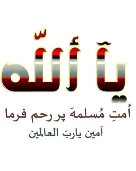 اللَّهُمَّ اغْفِرْ لِلْمُسْلِمِينَ وَالْمُسْلِمَاتِ ، وَالْمُؤْمِنِينَ وَالْمُؤْمِنَاتِ , الأَحْيَاءِ مِنْهُمْ وَالأَمْوَاتِ 💕یا اللہﷻ ہمارے عملوں🍃 پر نہ جانا۰۰ آپنے رحم کا معاملہ فرمانا🙏 ۰۰