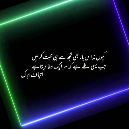 خود مرض ہو کے مریضوں کو شفا دیتا ہے
عشق انساں کے تخیل کو ہوا دیتا ہے

کسی محفل میں نہیں ان کی نشستیں لگتیں
اپنے پہلو سے وہ جس جس کو اٹھا دیتا ہے

سیکھ لے جو بھی یہاں کارِ وفا، بے چارہ
بند مٹھی سے بھی ہر شے کو گنوا دیتا ہے

وقت اور عشق میں چھنتی ہے ازل سے گاڑھی
اک سے بگڑے جہاں دوجا بھی دغا دیتا ہے

مہرباں بن کے ملے، دشمنِ جاں بن کے ملے
ہر دو صورت میں زمانہ یہ رُلا دیتا ہے

کوئی پہلے تو کوئی بعد میں رخصت لے گا
ساتھ مجنوں کا تو صحرا ہی سدا دیتا ہے

اس سے پہلے کسی منظر میں نظر آؤں میں
اپنی نظریں ہی وہ منظر سے ہٹا دیتا ہے

کیوں نہ اس بار بھی تجھ سے ہی محبت کر لیں
جب یہی طے ہے کہ ہر ایک دغا دیتا ہے



میں نہیں مانتا شاعر کبھی خود کو لیکن
میرا لکھا مرے یاروں کو شفا دیتا ہے