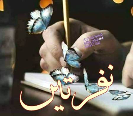 *جب ہم ناخوش ہوتے ہیں
 *ناراض اور ناساز ہوتے ہیں 
 *تو ہر شے دھندلی پڑ جاتی ہے
*نہ باہر کا حسن نظر آتا ہے
 *اور نہ اندر کا
*آوازیں مدھم پڑ جاتی ہیں
 *خوشبوئیں ماند پڑ جاتی ہیں
اور کبھی کبھی تو ہم خود کو
 اتنا کمتر محسوس کرنے لگ جاتے ہیں 
کہ اس دنیا سے نفرت سی ہونے لگ جاتی ہے
 *ہر حال میں خوش رہنا سیکھیں
 لوگ آپکے ساتھ برا کرتے ہیں 
تو ان کے حق میں بہتری کی دعا کریں
 میں عـــــزیـــز با قلم خود یہ کہتا ہوں
 کہ جو *لوگ آپکو چھوڑ* کے جا چکے ہیں
یا جانا چاہتے ہیں
 *ان کو جانے دیں
 *اور ان کے لیے دعا کرتے رہیں میری طرح*