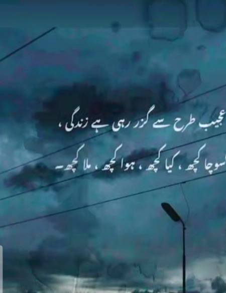 عجیب طرح سے گزر رہی ھے زندگی