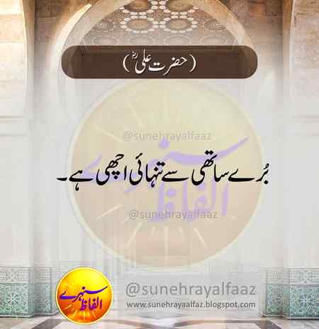 Hazrat Ali (r.a) ka Farmaan!