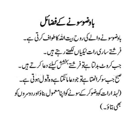 با وضو سونے کے فضاٸل