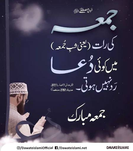 جمعہ مبارک
شب جمعہ کو دعائیں قبول ہوتی ہیں