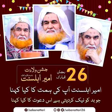 26 رمضان المبارک
72 واں یوم ولادت شیخ طریقت ، امیر اہل سنت ، بانی دعوت اسلامی ابو بلال محمد الیاس عطار قادری دامت برکاتھم عالیہ مبارک ہو ⚘