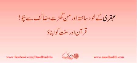 عبقری کے خود ساختہ  اور من گھڑت وظائف سے بچو!
عبقری وظائف اور عبقری ٹوٹکے کی آڑ میں عبقری میگزین نے جس طرح آسانی سے  دین اور ایمان کے ساتھ کھلواڑ جاری رکھا ہوا ہے۔  کمزور عقائد کے حامل جاہل لوگ خواہ وہ کتنے ڈگری ہولڈز ہی نہ ہوں، وہ عبقری کا سب سے آسان شکار ہیں ۔

عبقری کا حکیم جتنا جنات کے پاس گیا اتنا تو جنات کو بھی پتا نہیں ہو گا یہ ہمارے پاس آیا ،یہ عبقری نے پتا نہیں کہا سے کوہ کاف دریافت کیا، موصوف خود کو جنات کا پیدائشی دوست کہتا ہے ، جنات کی کہانیوں سے وہ لوگوں کو خوب بے وقوف بنا رہا ہے ، اور ہماری جاہل قوم بے وقوف بنتی جا رہی ہے ، اور زیادہ تر اس کی پیروکار جاہل عورتیں ہیں جو خود کو عبقری حکیم کی مریدنیاں بنی پھرتی ہیں۔

حکیم صاحب نے دواخانہ انڈسٹری (عبقری ادویات) کو رسالے کی آڑ میں کافی مضبوط کیا ہے۔