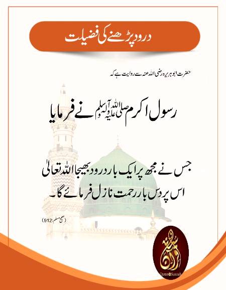 دورد پاک کی فضیلت