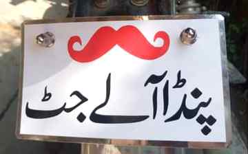 نوابی_تو_ہمارے 😎
_خون_میں_شامل_ہے ✌

_غلامی_تو_ہم_اپنے 😏
_دل_کی_بھی_نہیں_کرتے 🤘
پنڈاں آلے جٹ